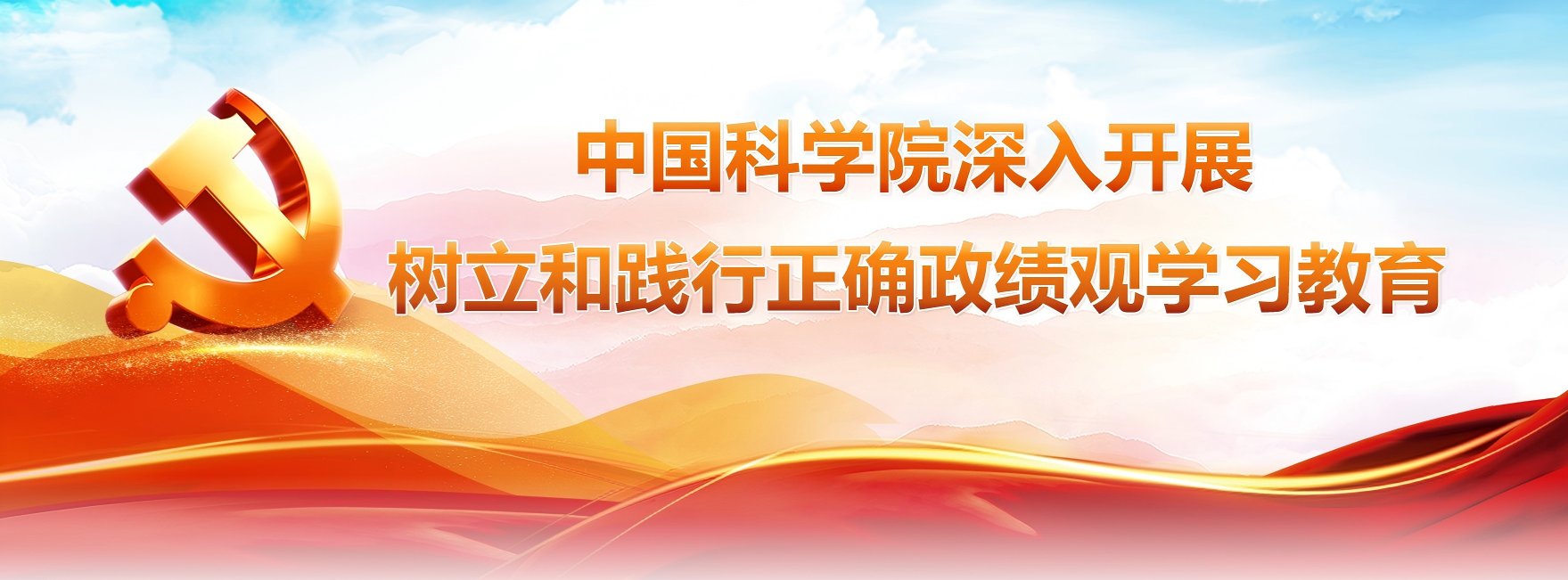 中國科學院深入開展樹立和踐行...